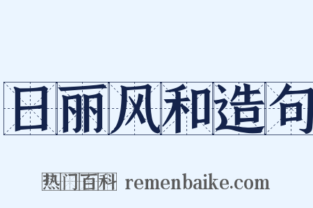 日丽风和造句是什么意思的图片